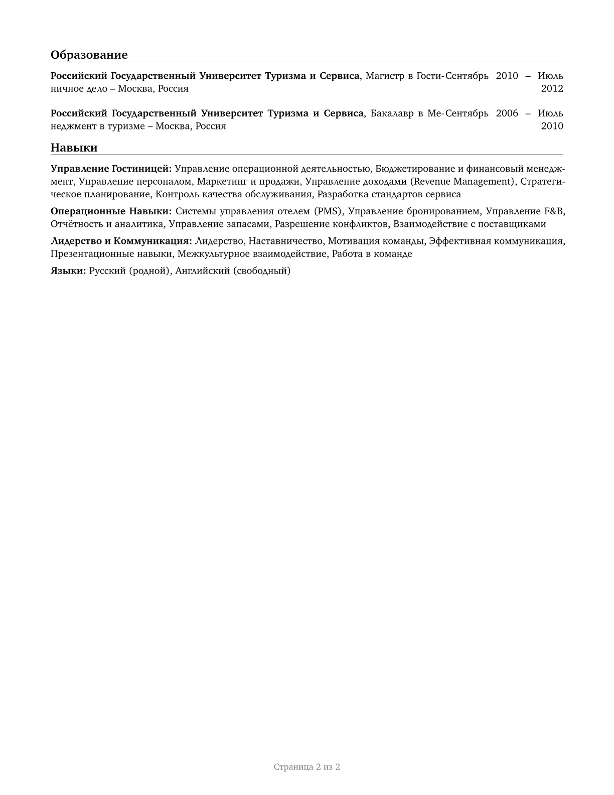 Lodging Managers CV in Russian — page 2