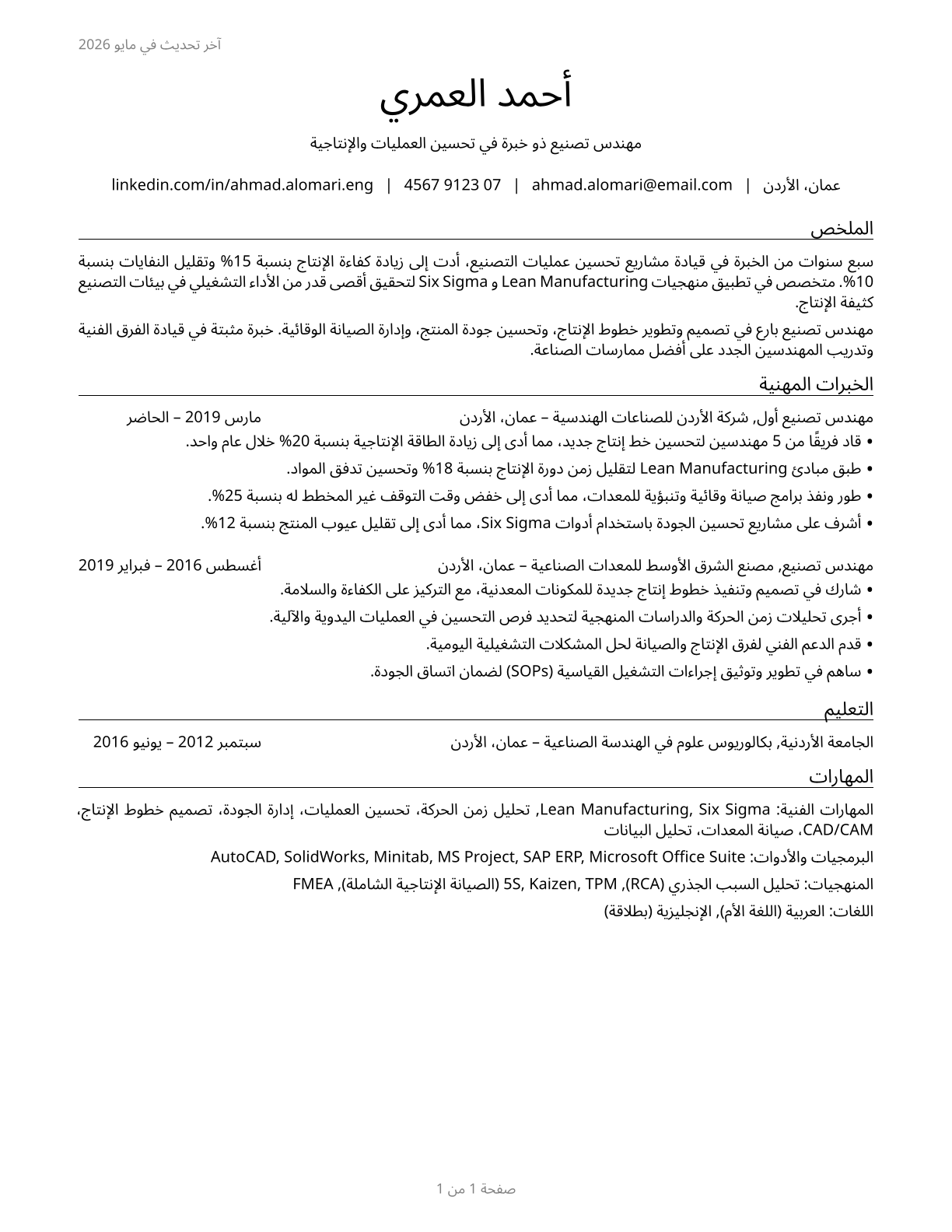 Manufacturing Engineers CV in Arabic — page 1