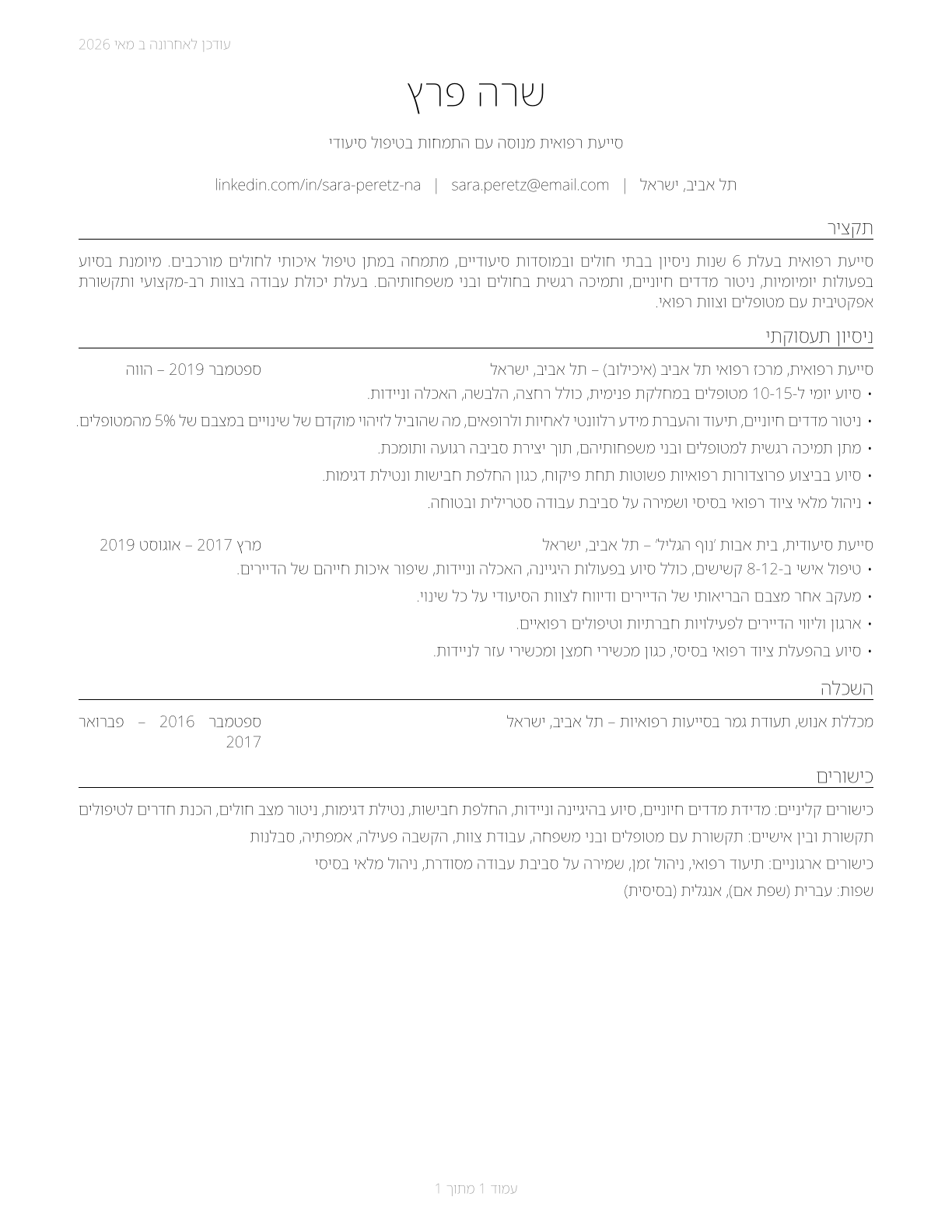 Nursing Assistants CV in Hebrew — page 1