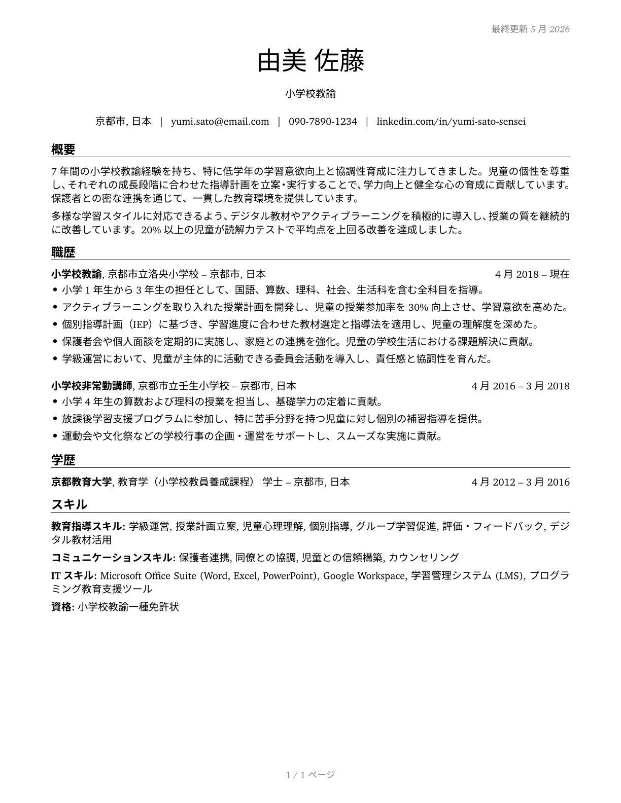 Elementary School Teachers, Except Special Education CV in Japanese — page 1