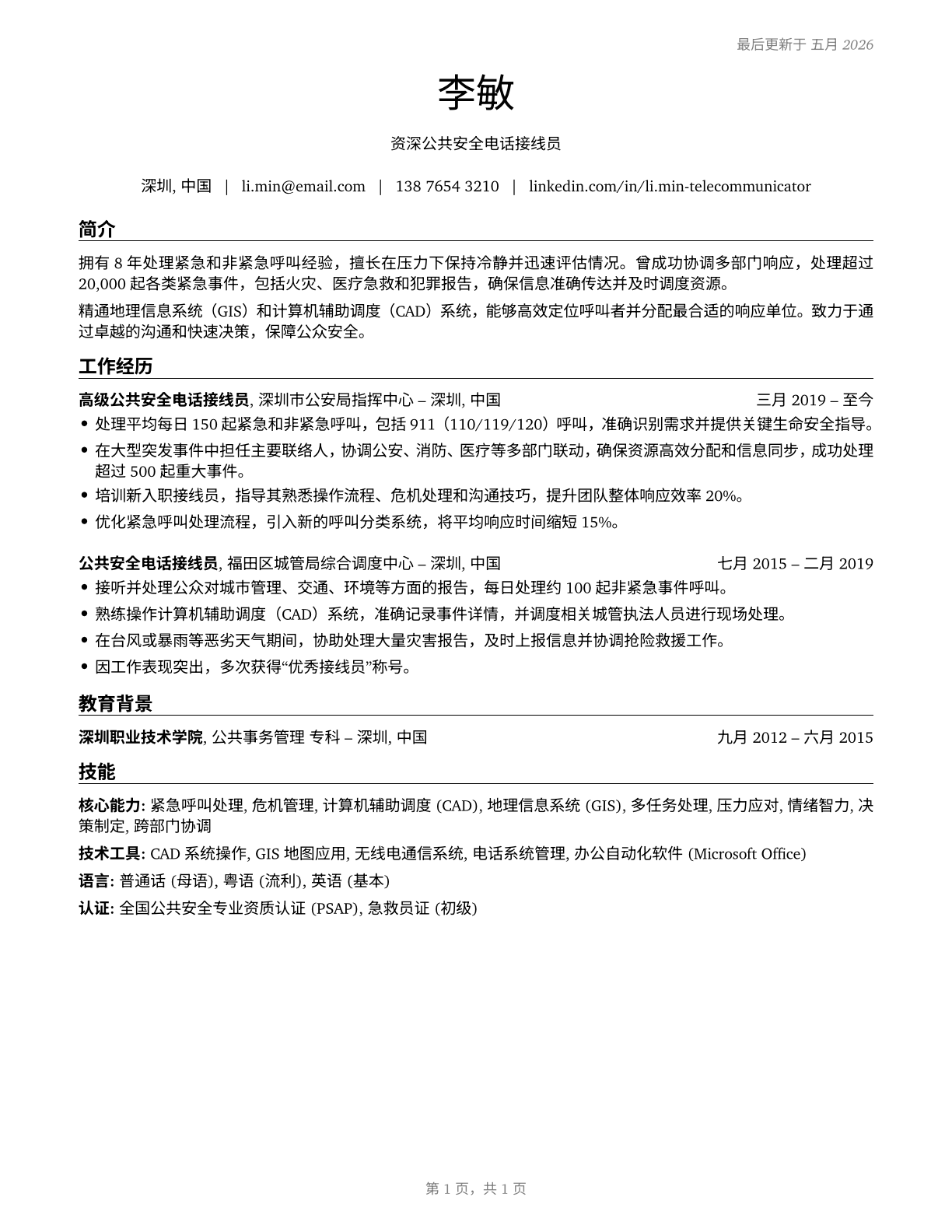 Public Safety Telecommunicators CV in Mandarin_chinese — page 1