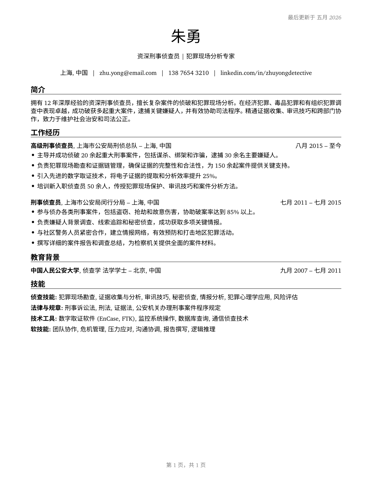 Detectives and Criminal Investigators CV in Mandarin_chinese — page 1