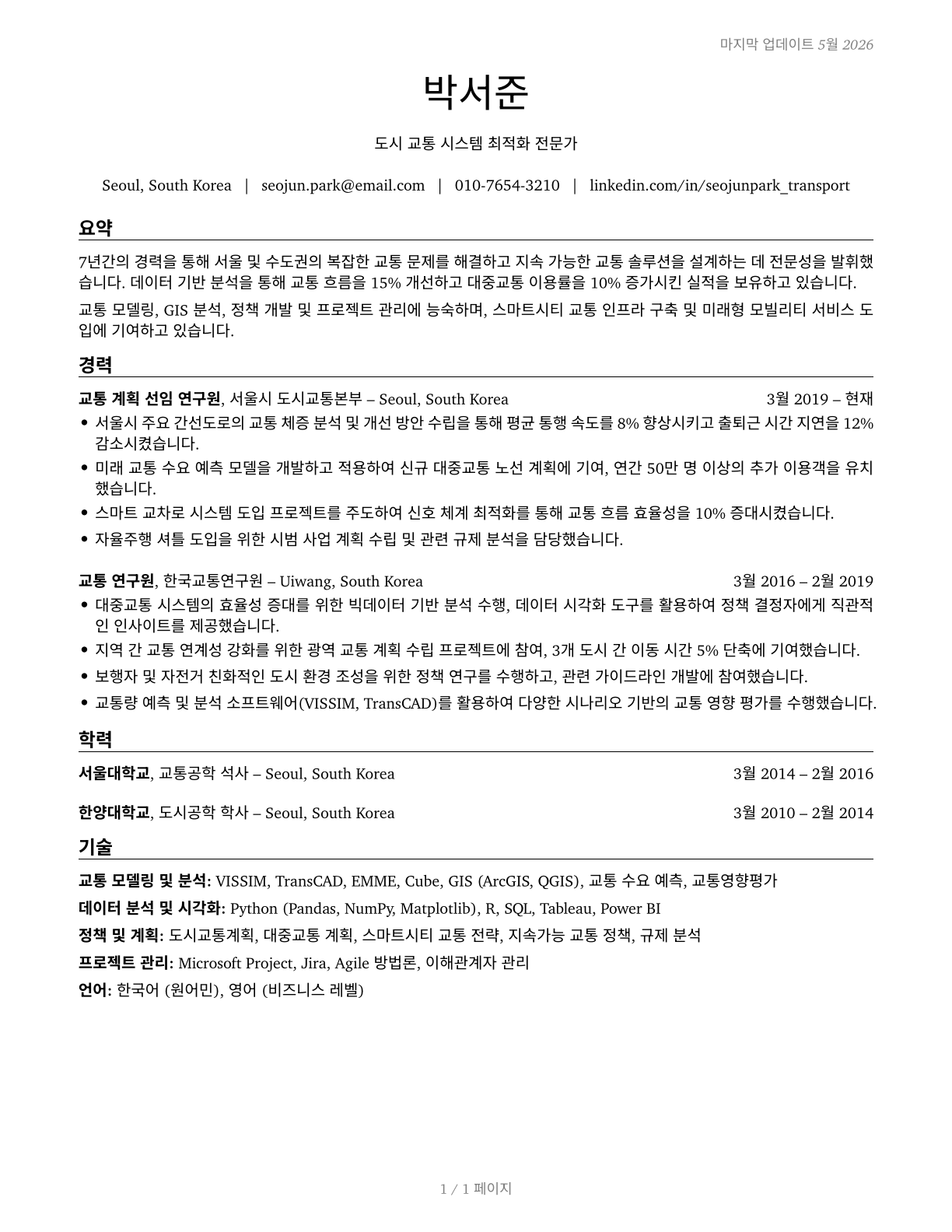 Transportation Planners CV in Korean — page 1
