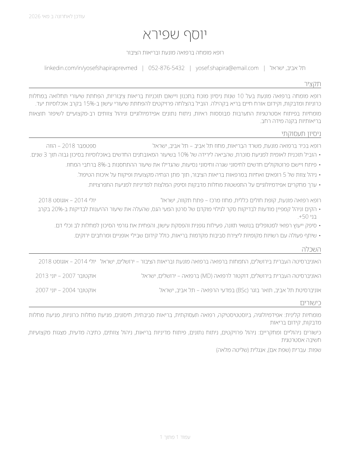 Preventive Medicine Physicians CV in Hebrew — page 1