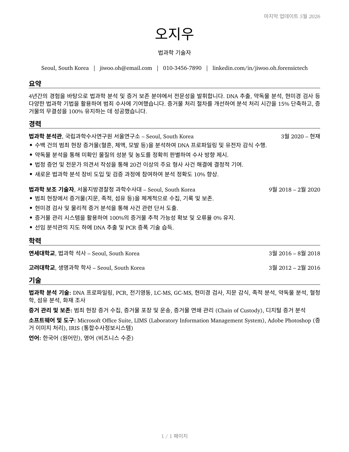 Forensic Science Technicians CV in Korean — page 1