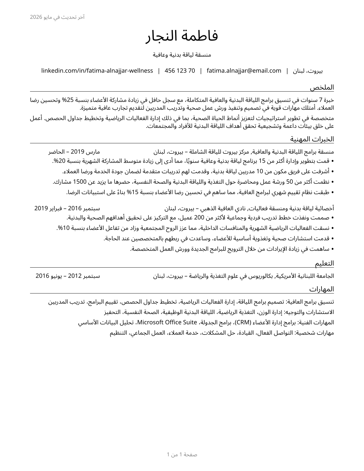 Fitness and Wellness Coordinators CV in Arabic — page 1
