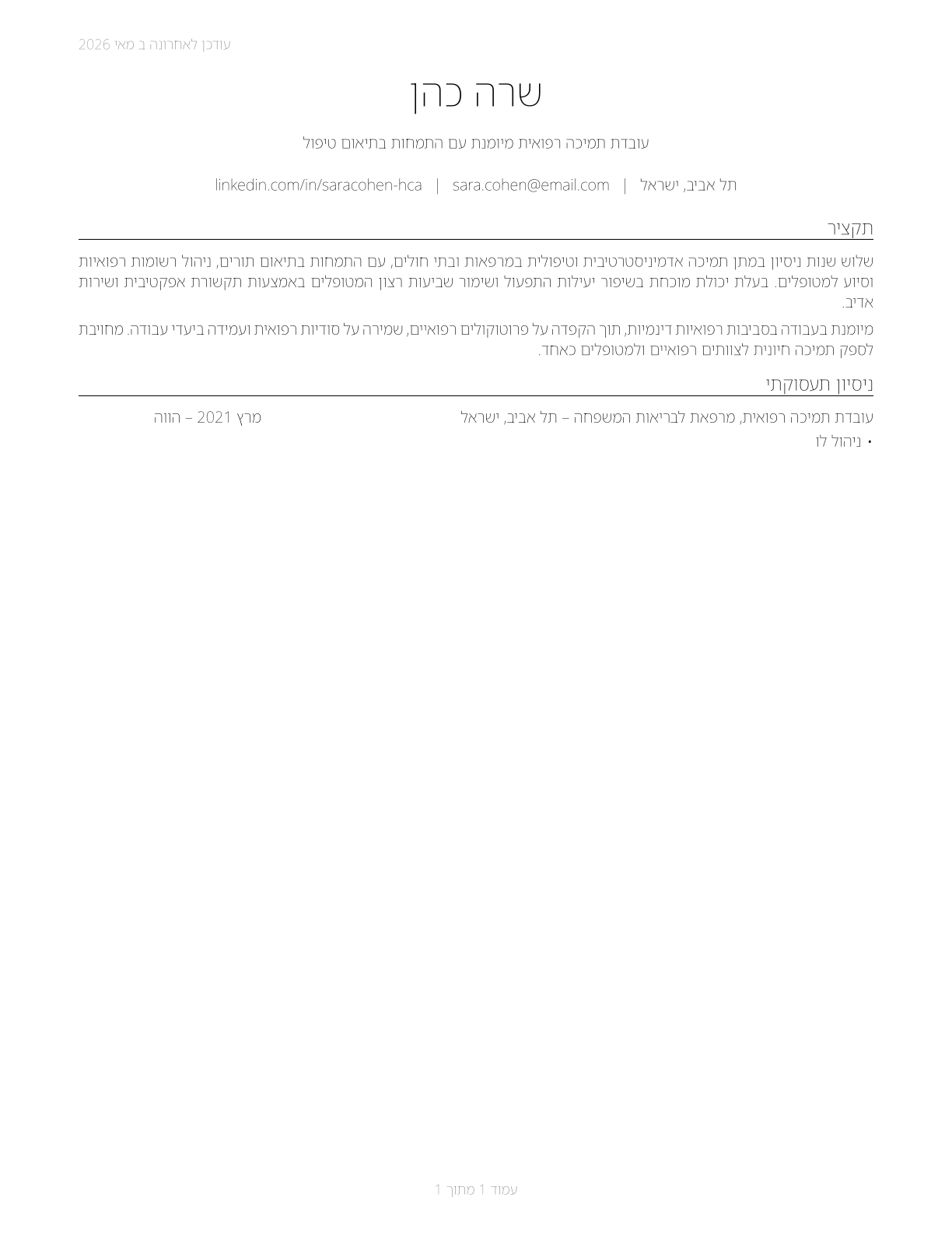 Healthcare Support Workers, All Other CV in Hebrew — page 1