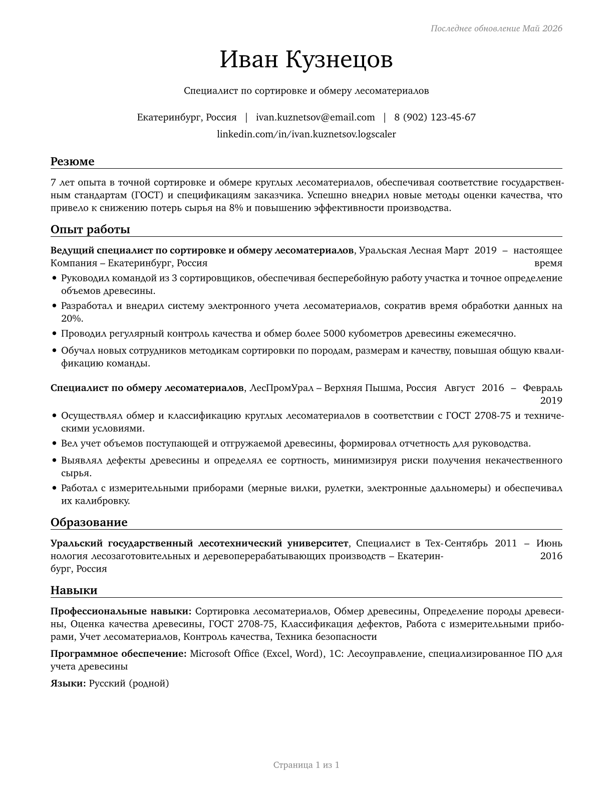 Log Graders and Scalers CV in Russian — page 1