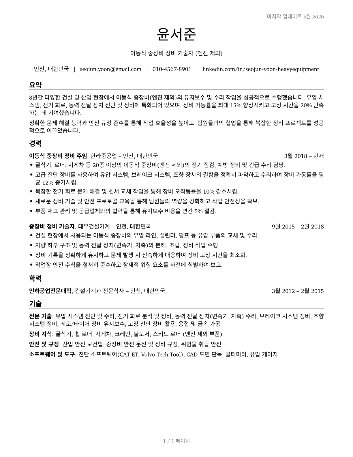 Mobile Heavy Equipment Mechanics, Except Engines CV in Korean — page 1