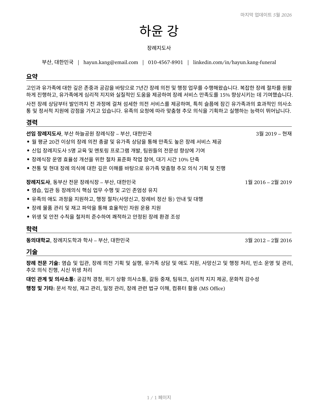 Funeral Attendants CV in Korean — page 1
