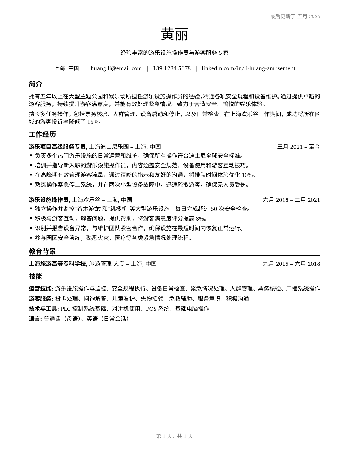 Amusement and Recreation Attendants CV in Mandarin_chinese — page 1