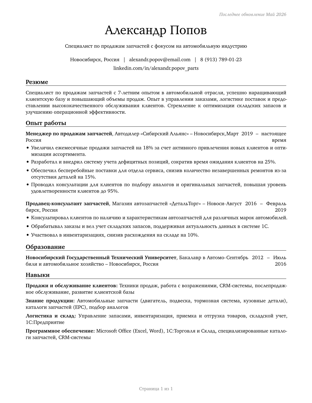 Parts Salespersons CV in Russian — page 1