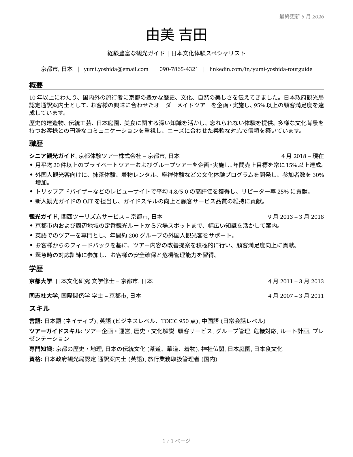 Tour Guides and Escorts CV in Japanese — page 1