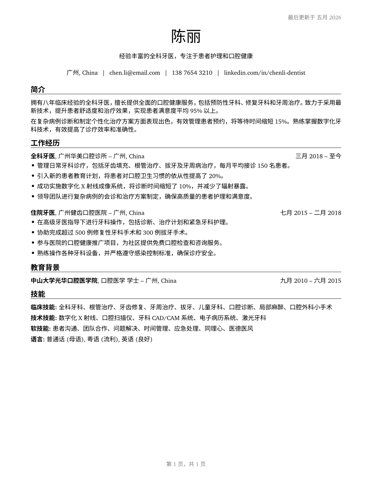 Dentists, General CV in Mandarin_chinese — page 1