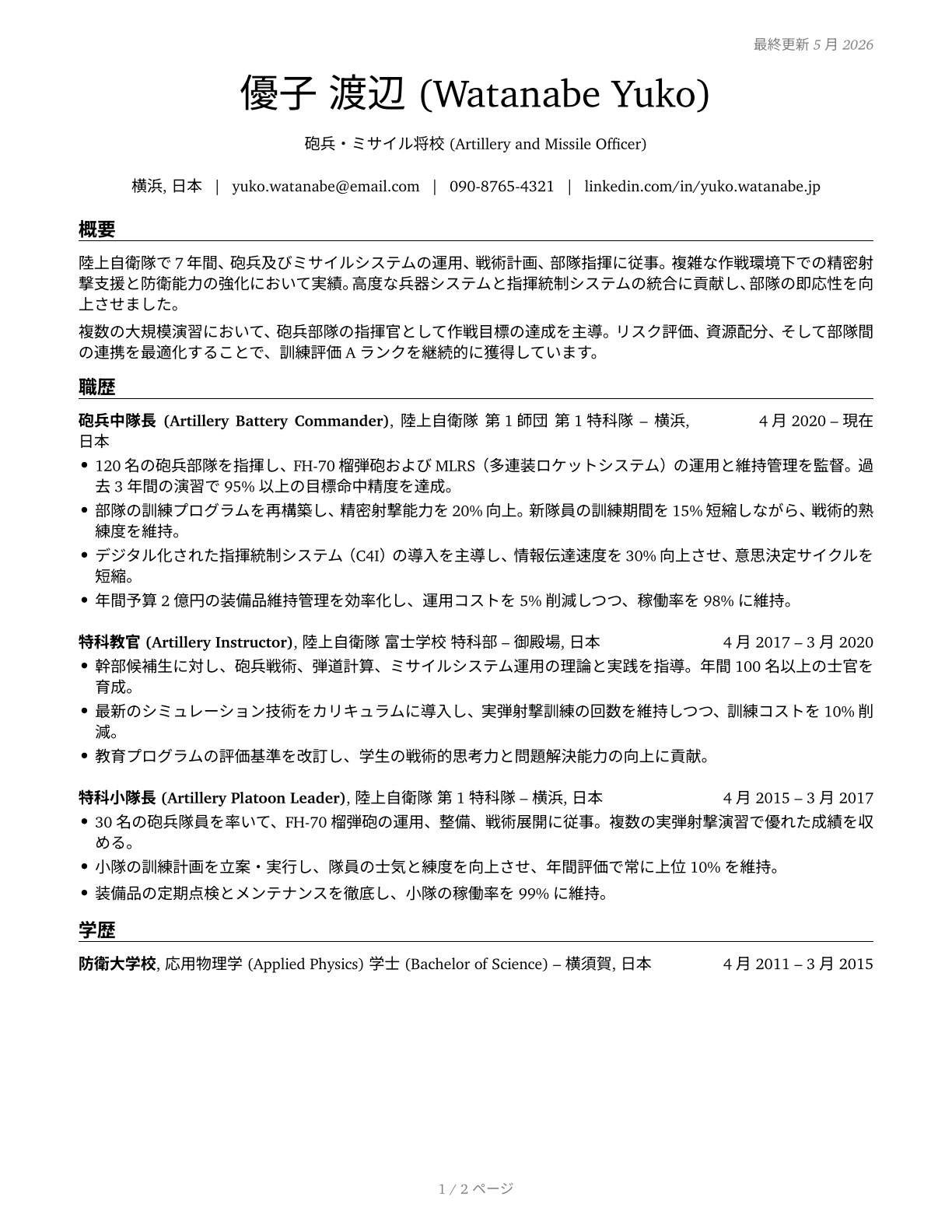 Artillery and Missile Officers CV in Japanese — page 1