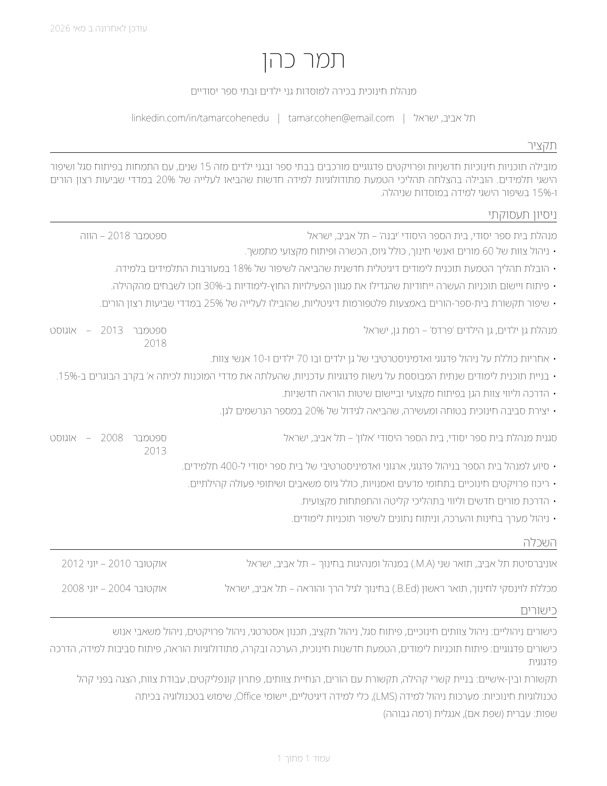 Education Administrators, Kindergarten through Secondary CV in Hebrew — page 1