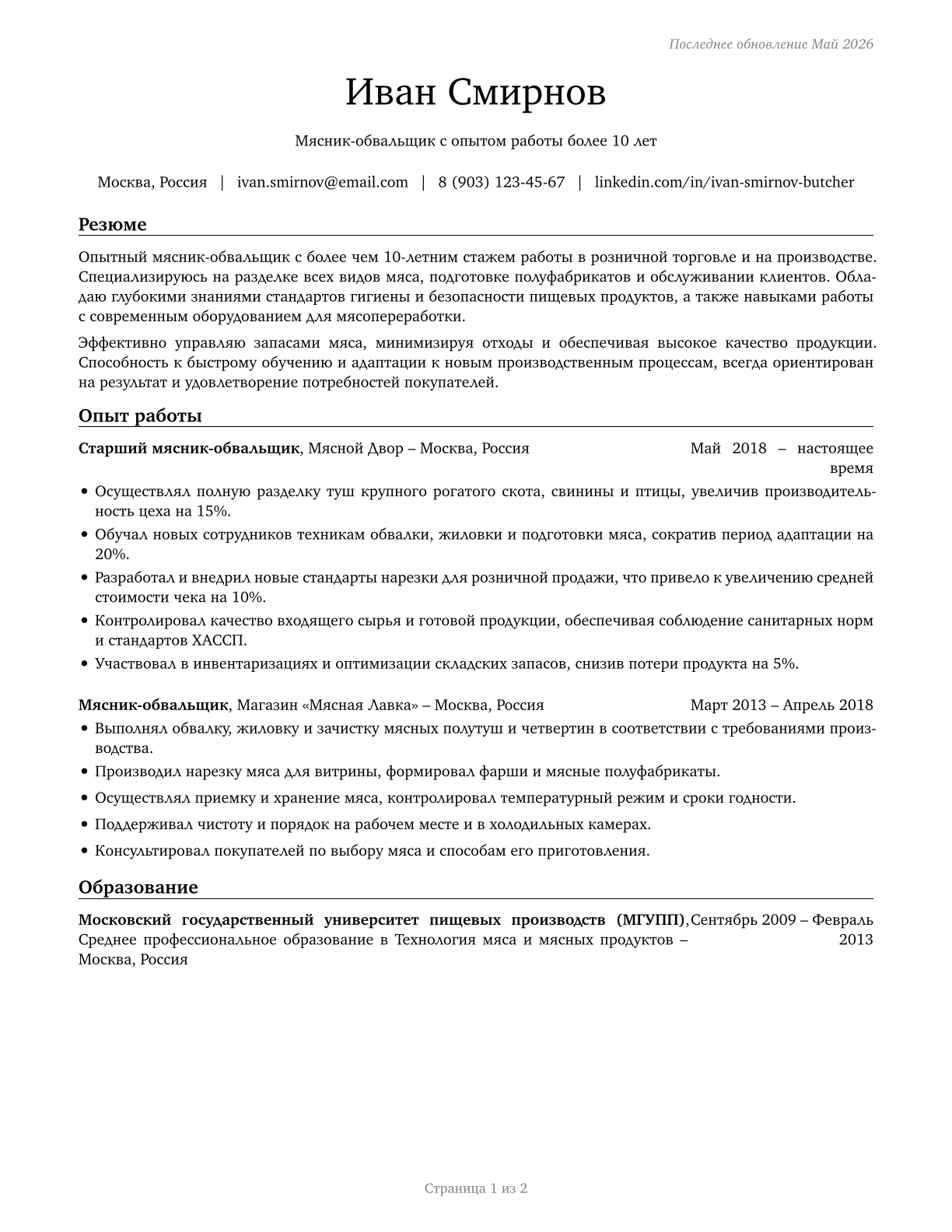 Butchers and Meat Cutters CV in Russian — page 1