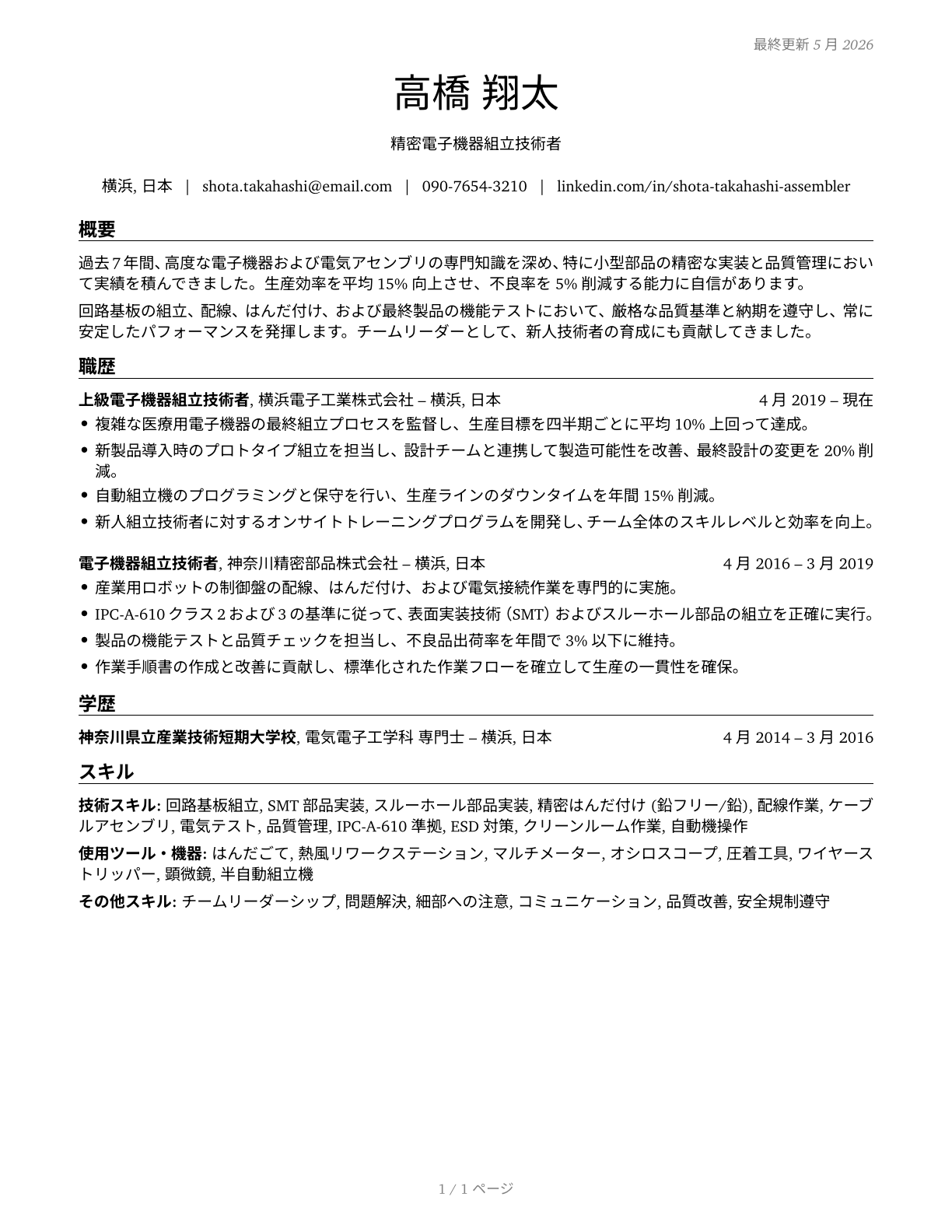 Electrical and Electronic Equipment Assemblers CV in Japanese — page 1