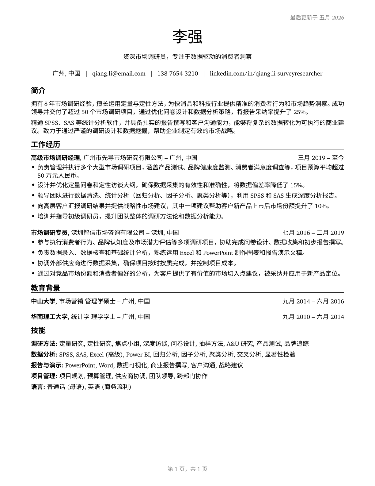 Survey Researchers CV in Mandarin_chinese — page 1