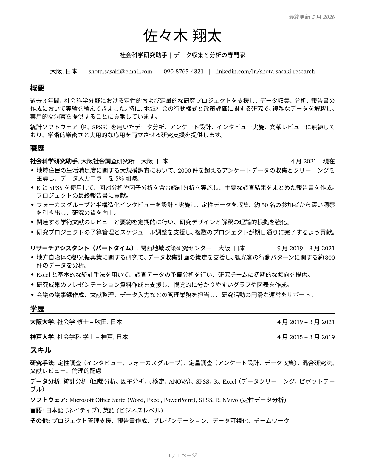 Social Science Research Assistants CV in Japanese — page 1