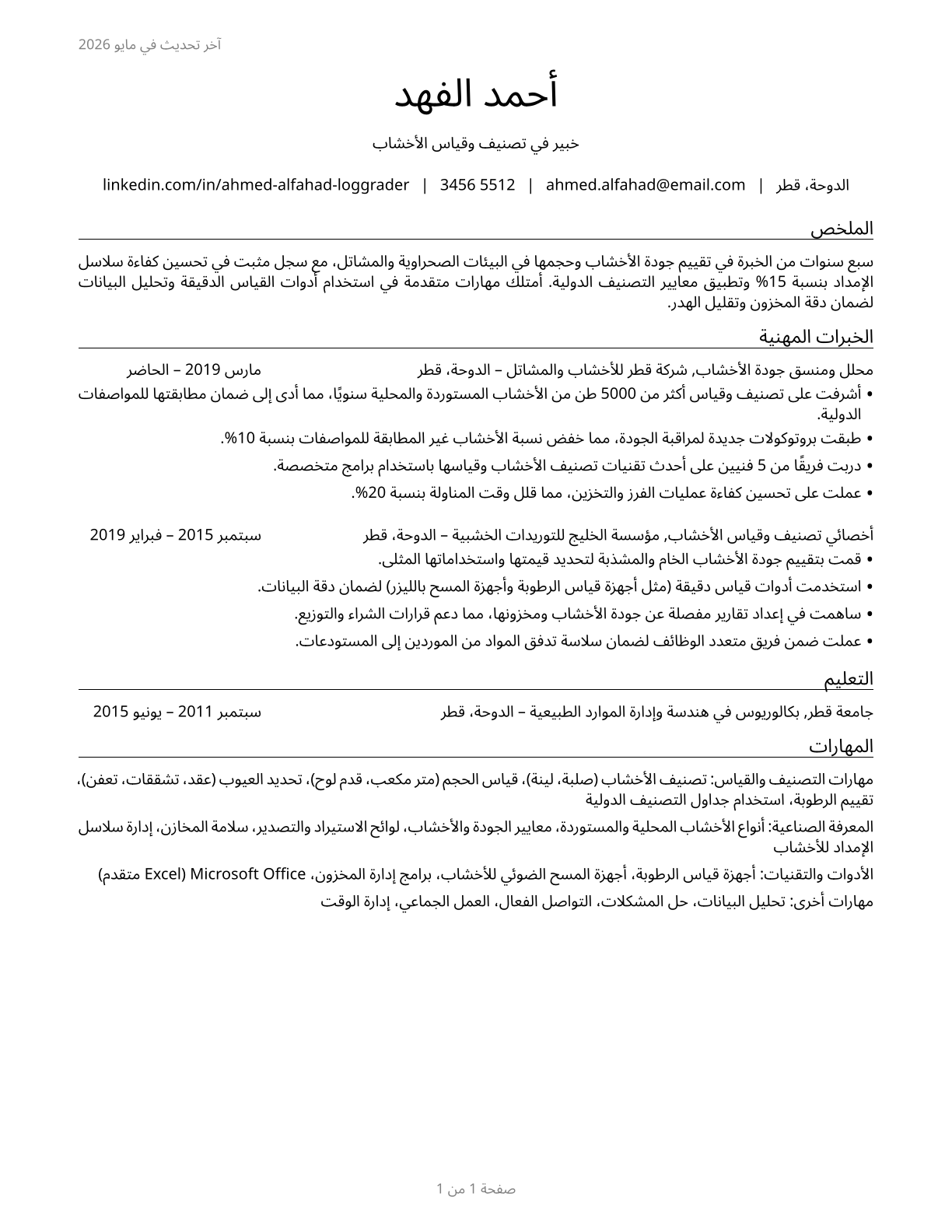 Log Graders and Scalers CV in Arabic — page 1