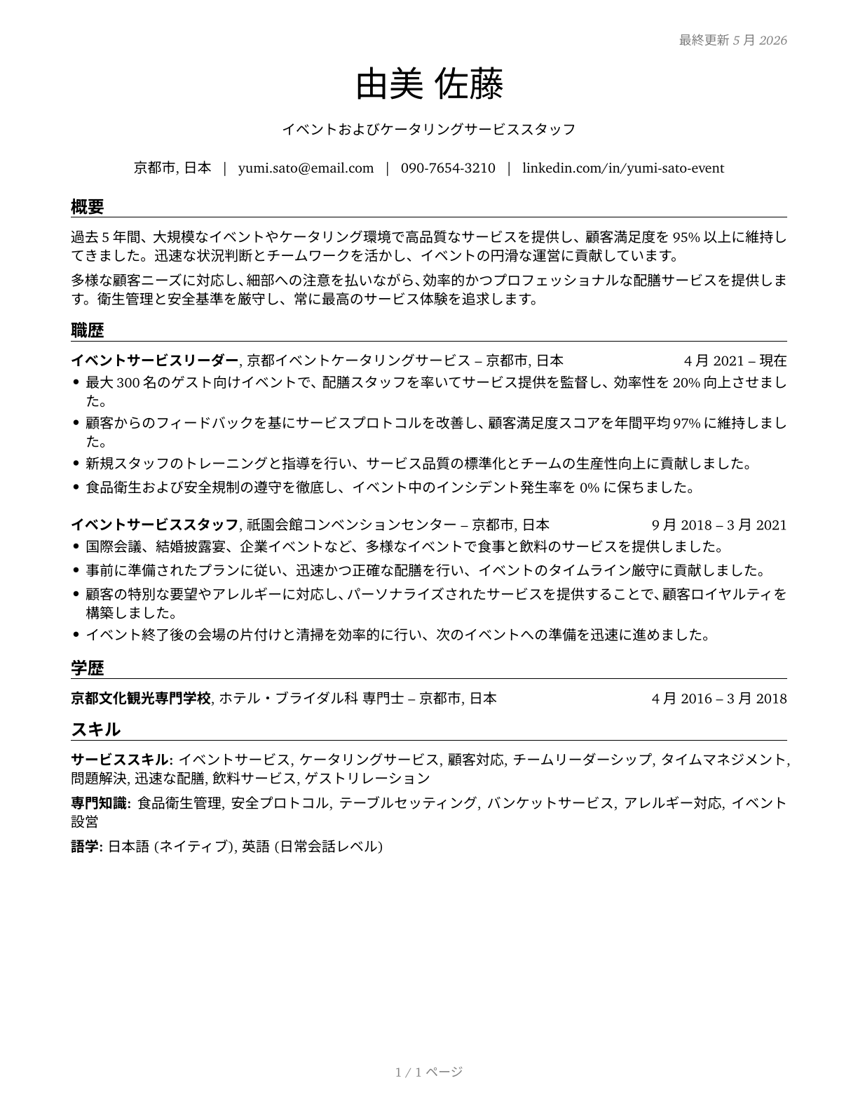 Food Servers, Nonrestaurant CV in Japanese — page 1