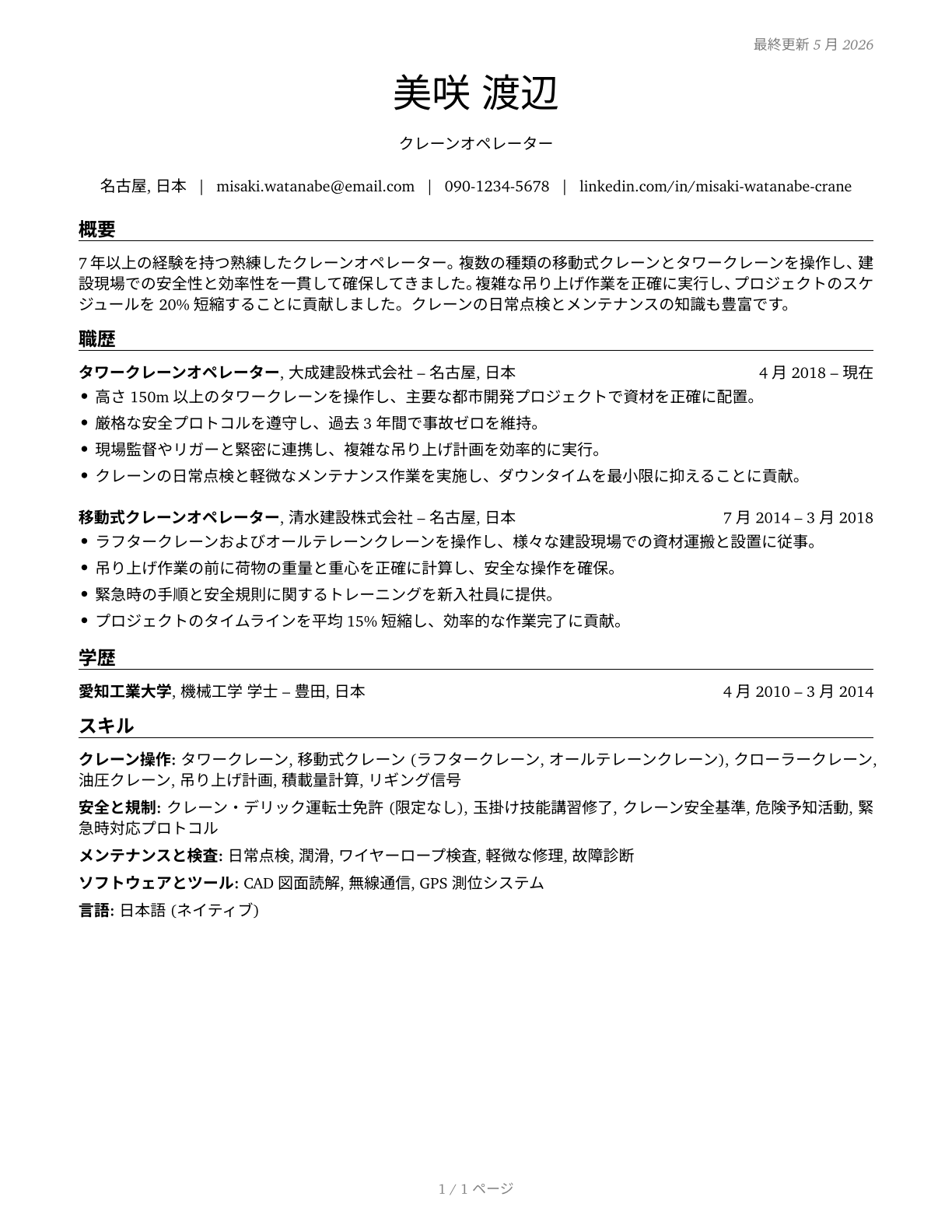 Crane and Tower Operators CV in Japanese — page 1