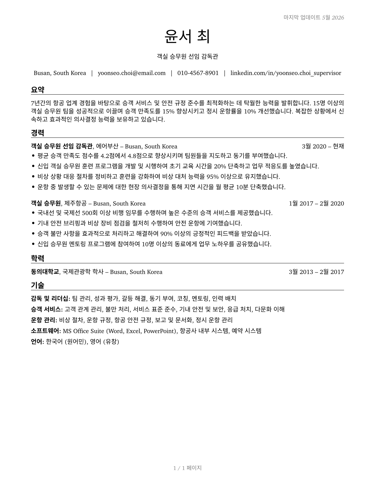 First-Line Supervisors of Passenger Attendants CV in Korean — page 1