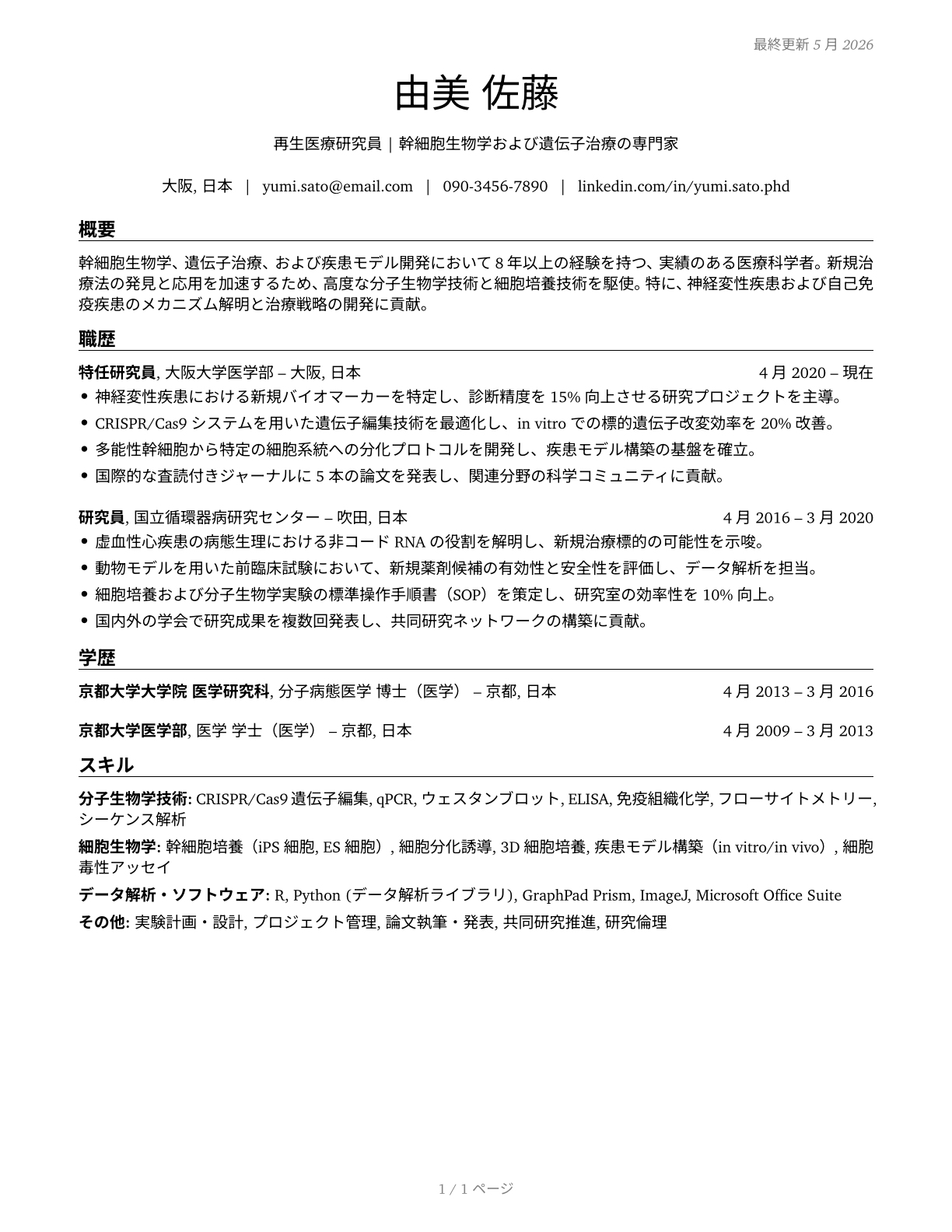 Medical Scientists, Except Epidemiologists CV in Japanese — page 1