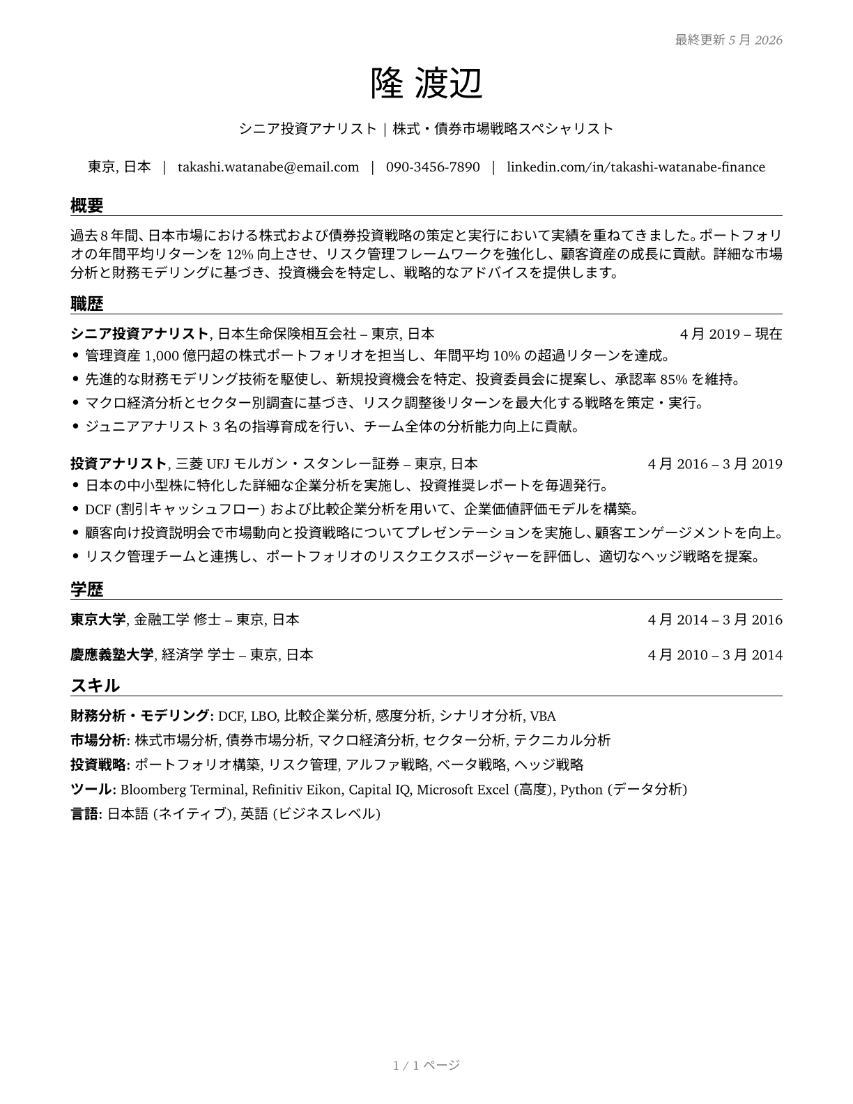 Financial and Investment Analysts CV in Japanese — page 1