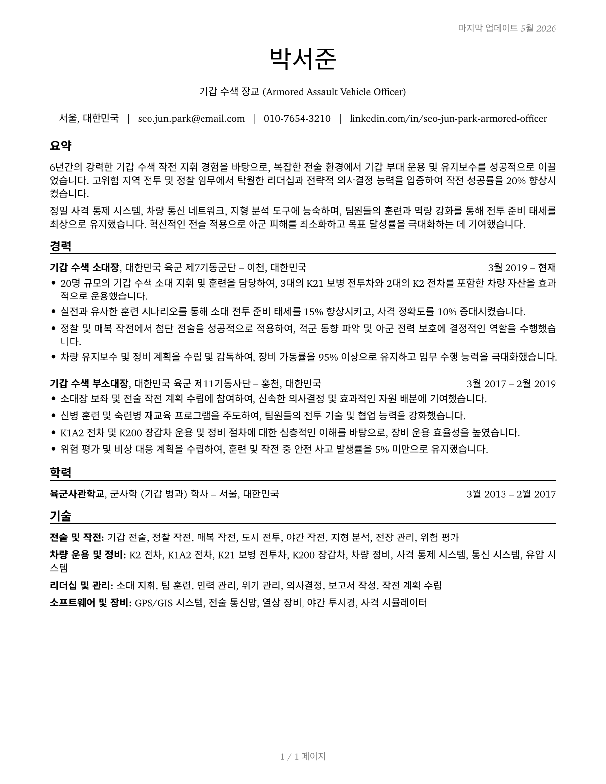 Armored Assault Vehicle Officers CV in Korean — page 1