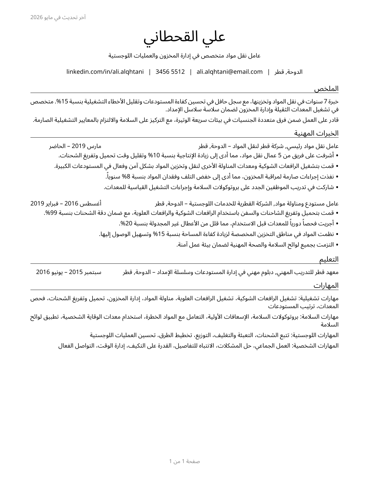 Material Moving Workers, All Other CV in Arabic — page 1