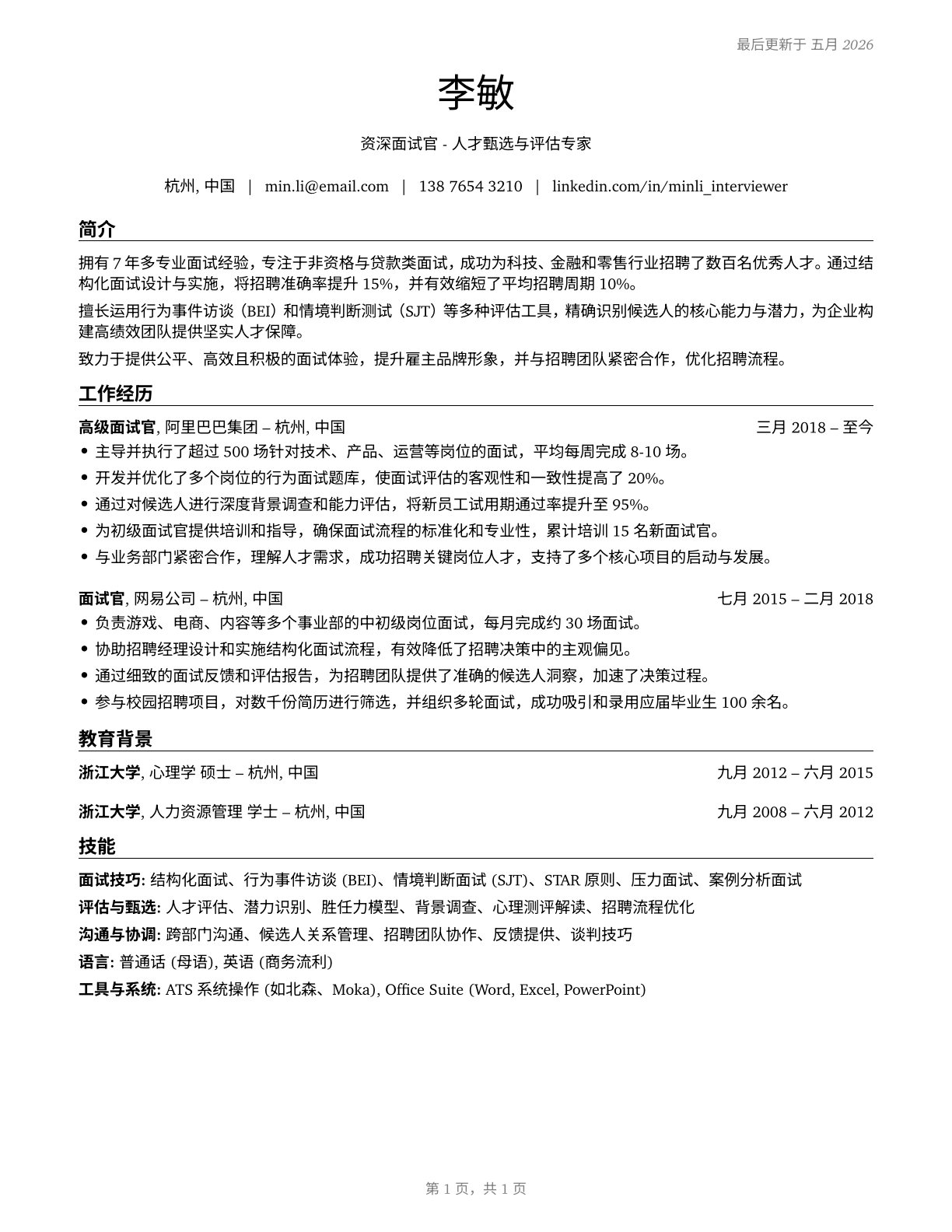 Interviewers, Except Eligibility and Loan CV in Mandarin_chinese — page 1