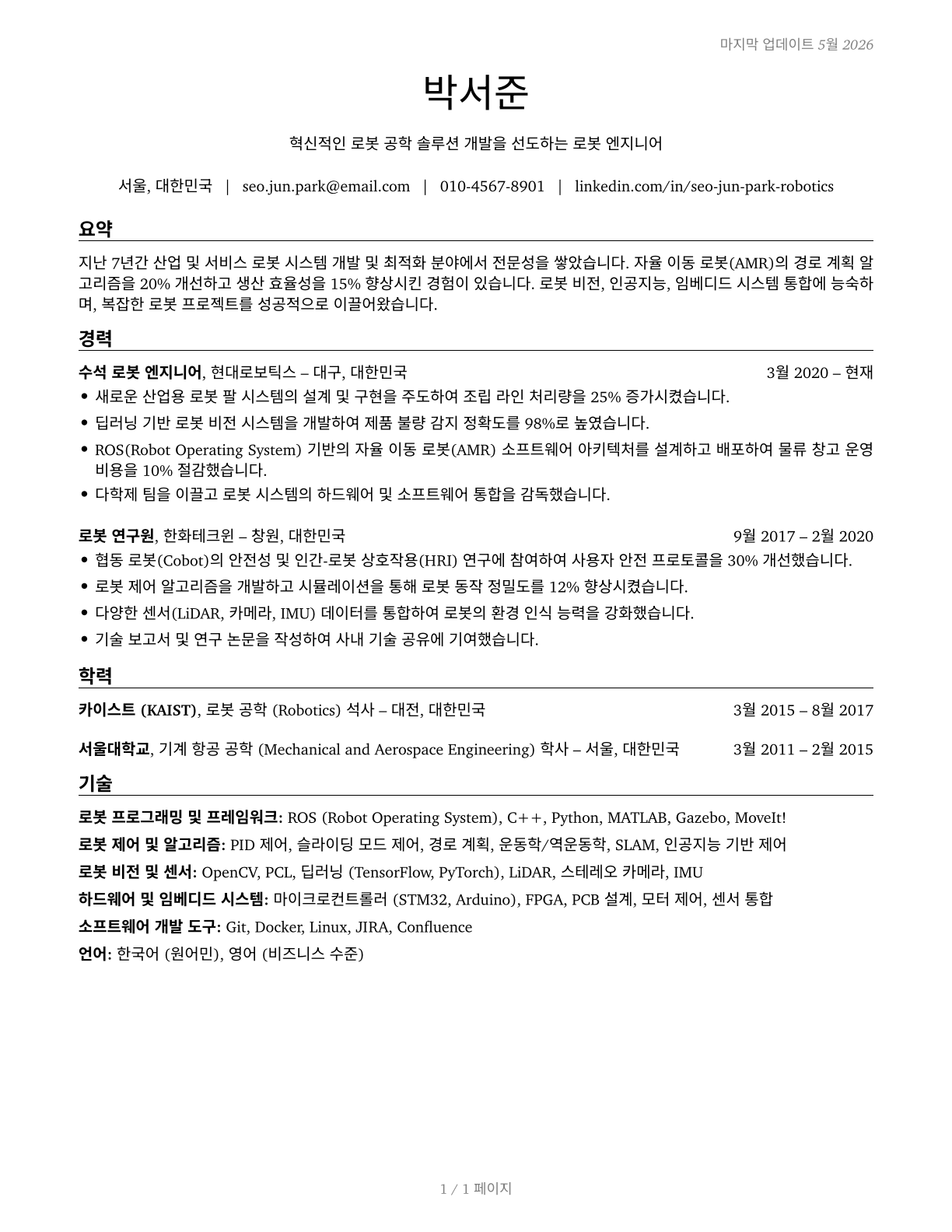 Robotics Engineers CV in Korean — page 1