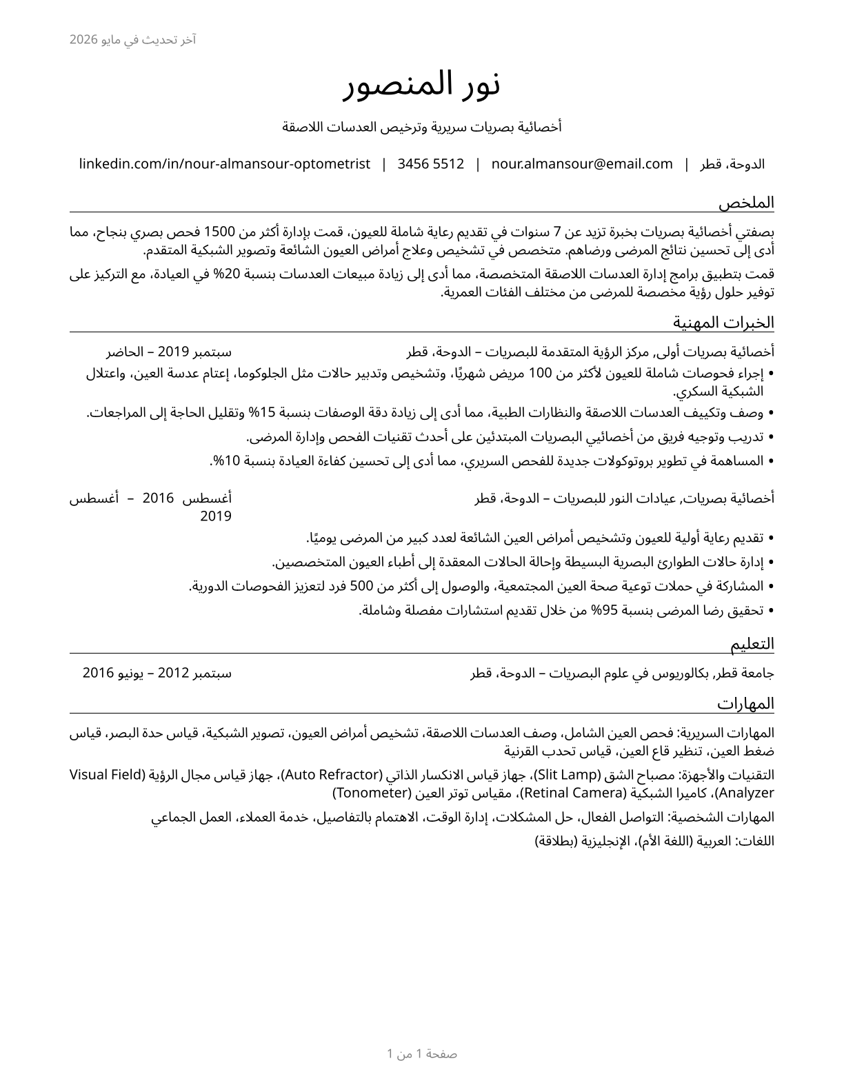 Optometrists CV in Arabic — page 1