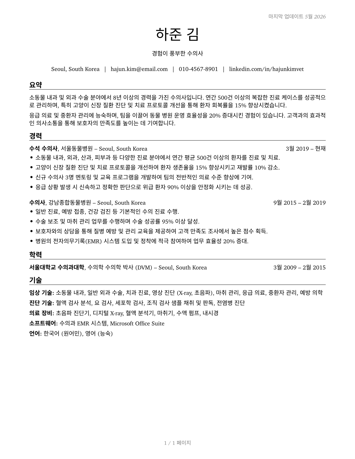 Veterinarians CV in Korean — page 1