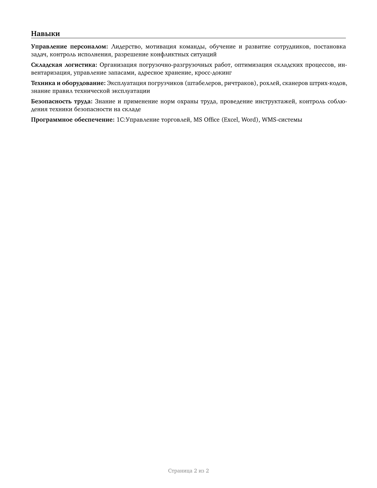 First-Line Supervisors of Helpers, Laborers, and Material Movers, Hand CV in Russian — page 2