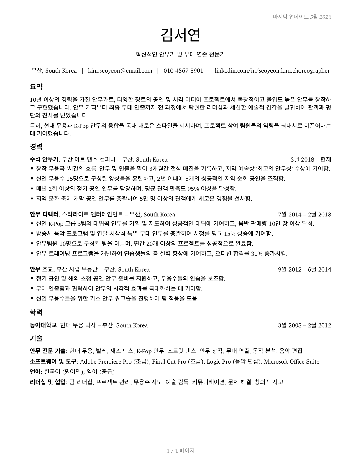 Choreographers CV in Korean — page 1