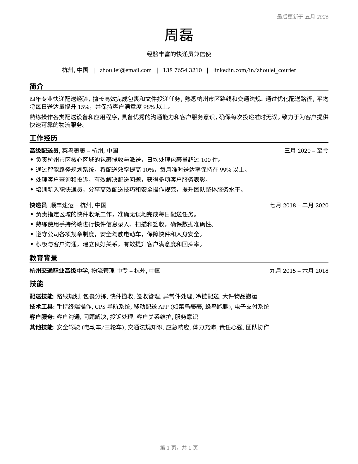 Couriers and Messengers CV in Mandarin_chinese — page 1