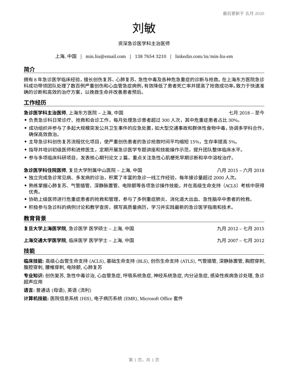 Emergency Medicine Physicians CV in Mandarin_chinese — page 1