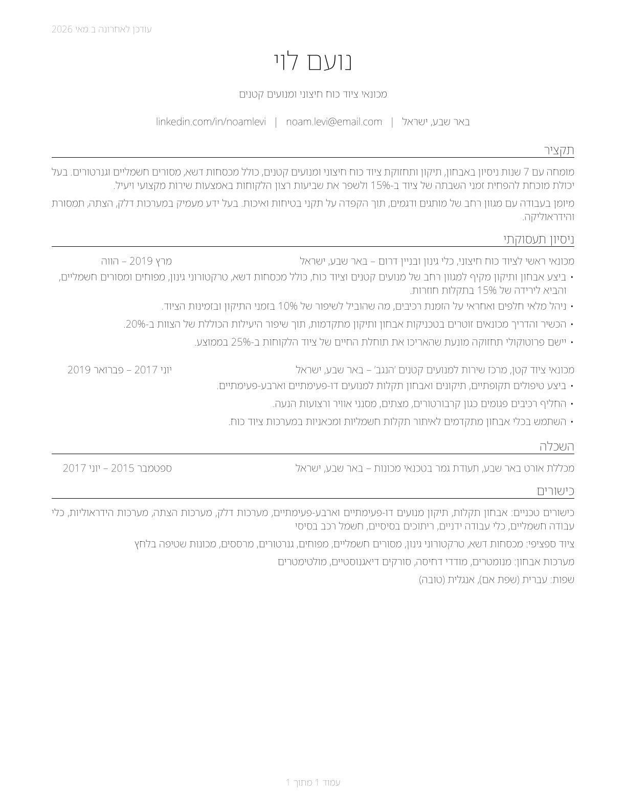 Outdoor Power Equipment and Other Small Engine Mechanics CV in Hebrew — page 1