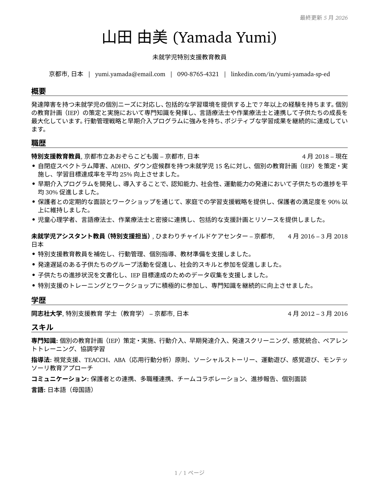 Special Education Teachers, Preschool CV in Japanese — page 1