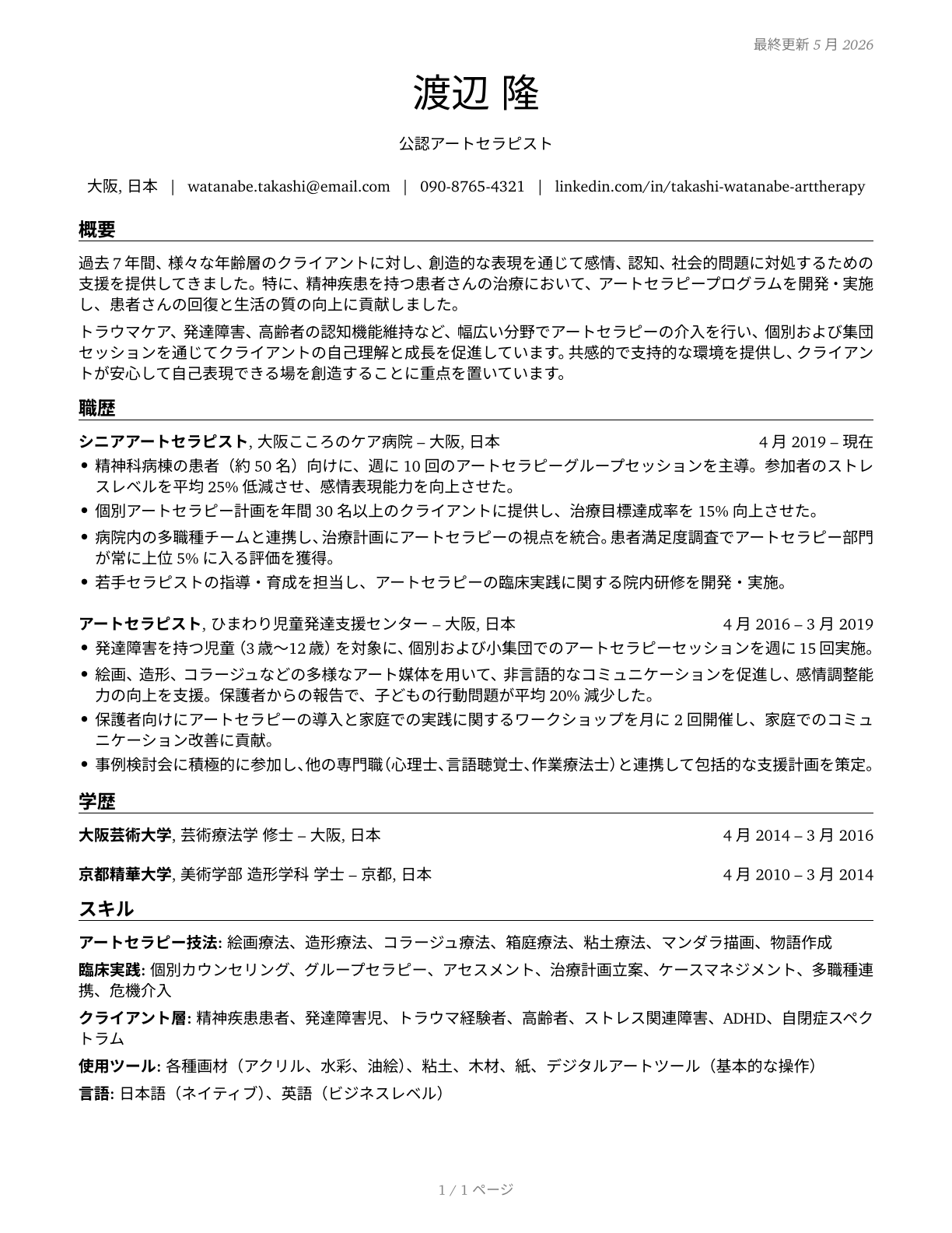 Art Therapists CV in Japanese — page 1