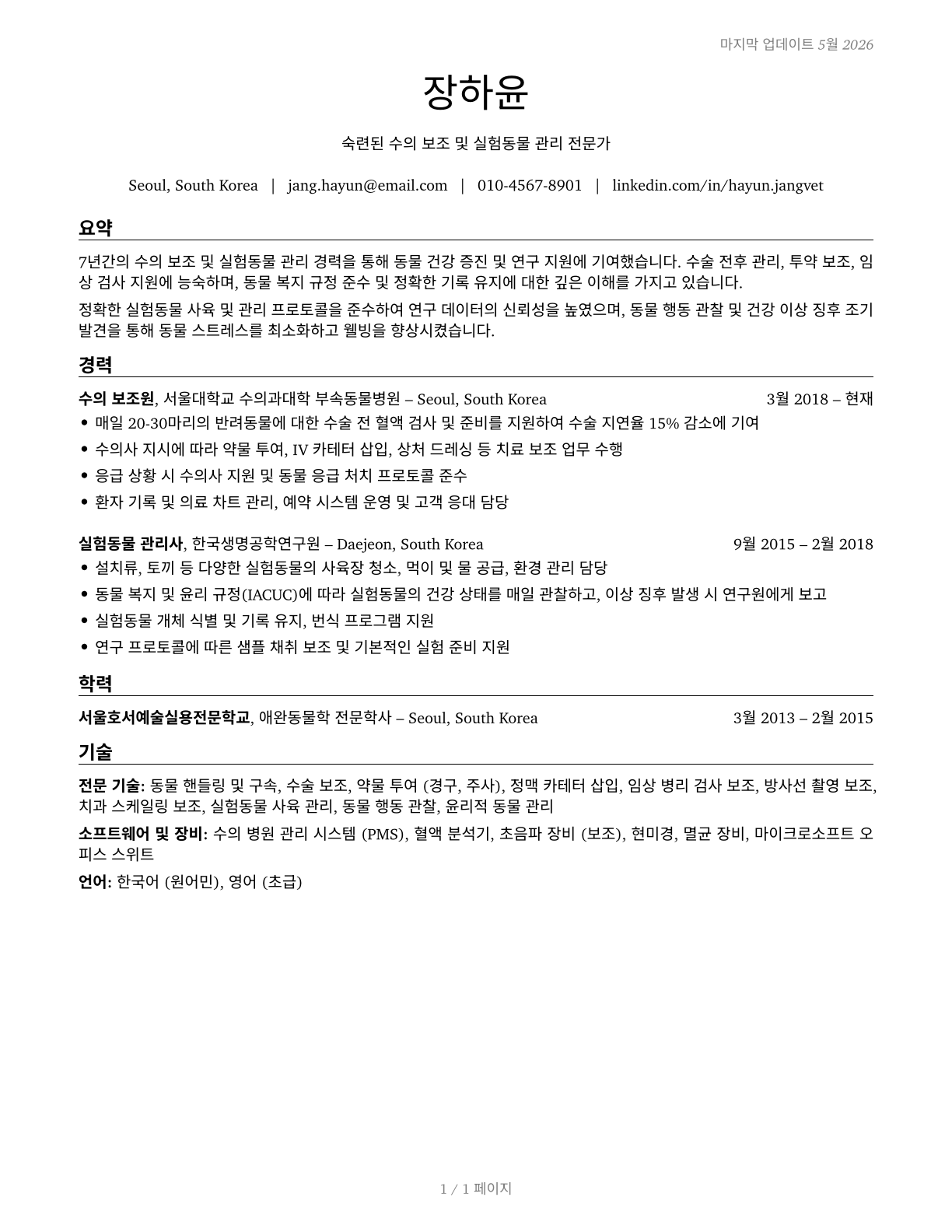 Veterinary Assistants and Laboratory Animal Caretakers CV in Korean — page 1