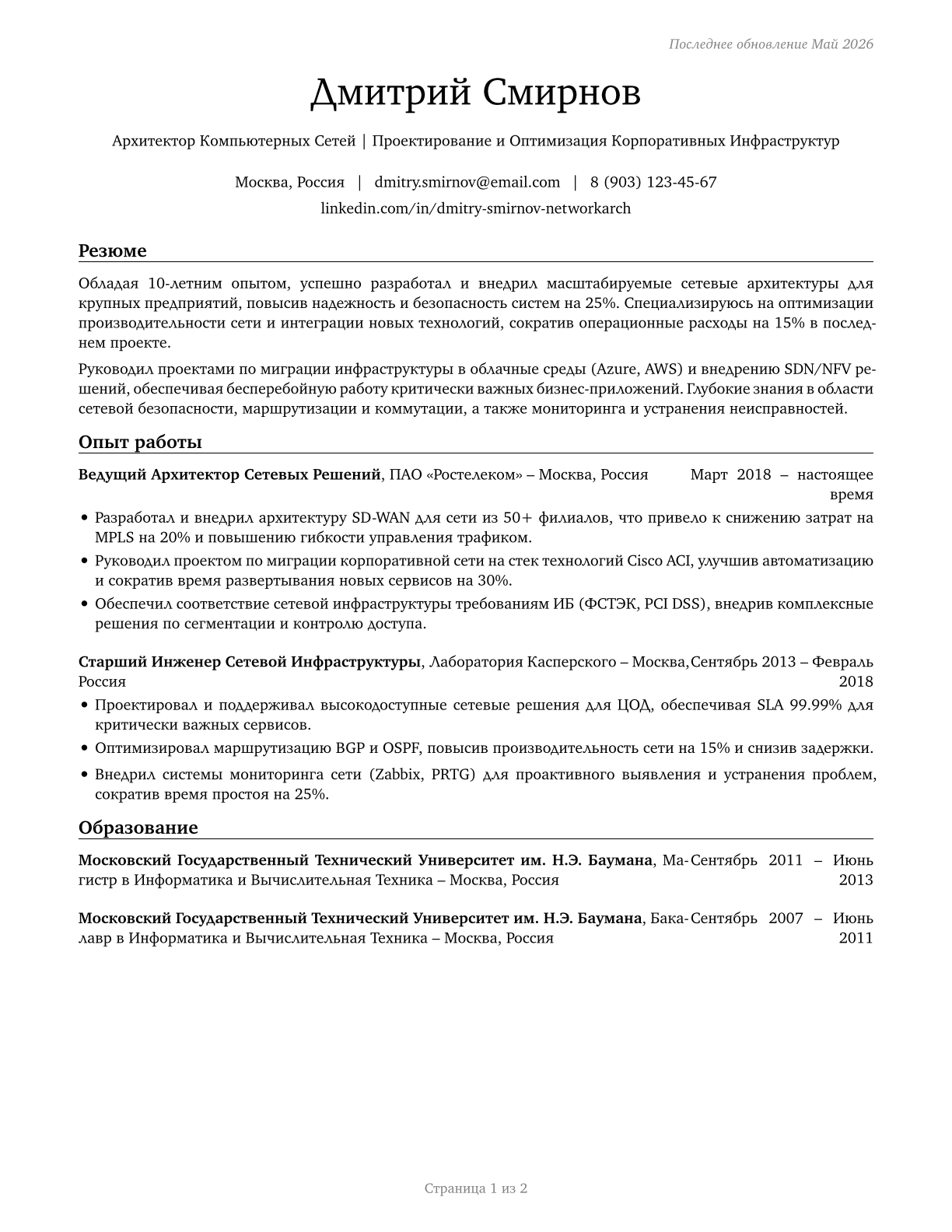 Computer Network Architects CV in Russian — page 1