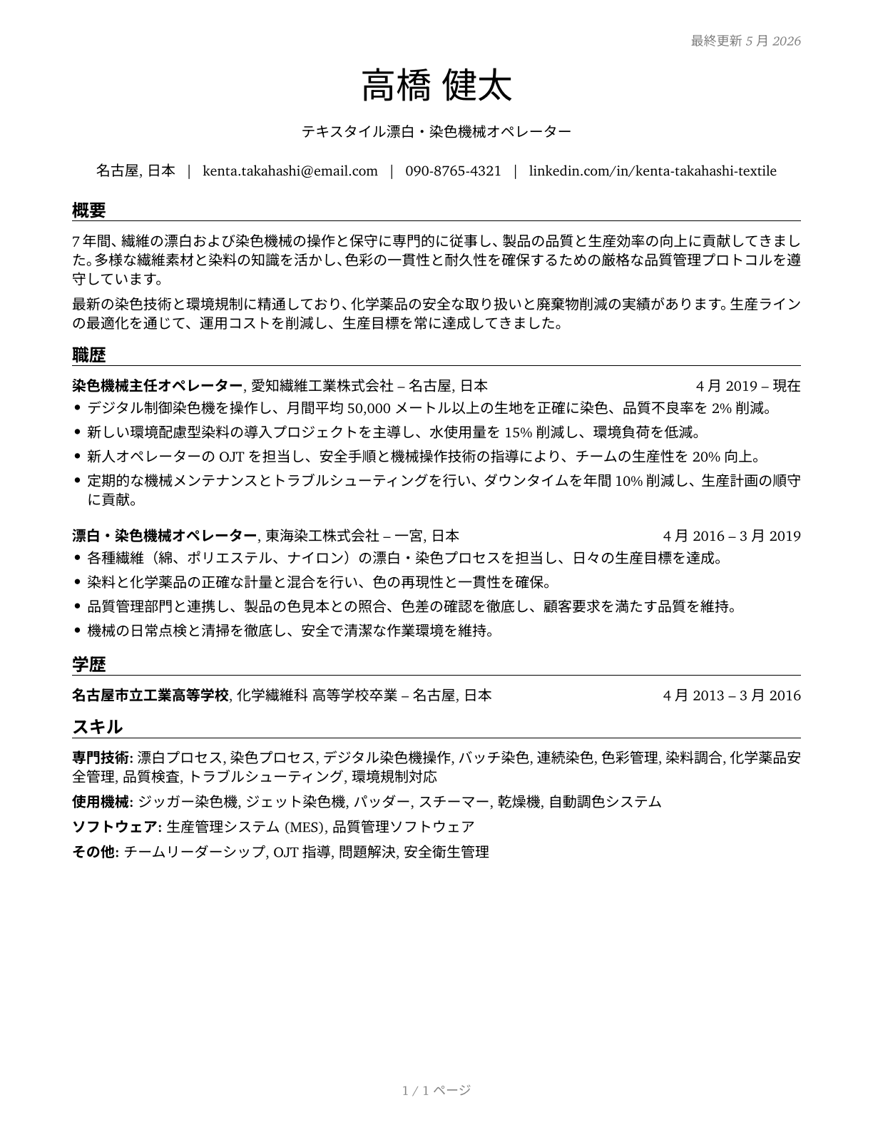 Textile Bleaching and Dyeing Machine Operators and Tenders CV in Japanese — page 1