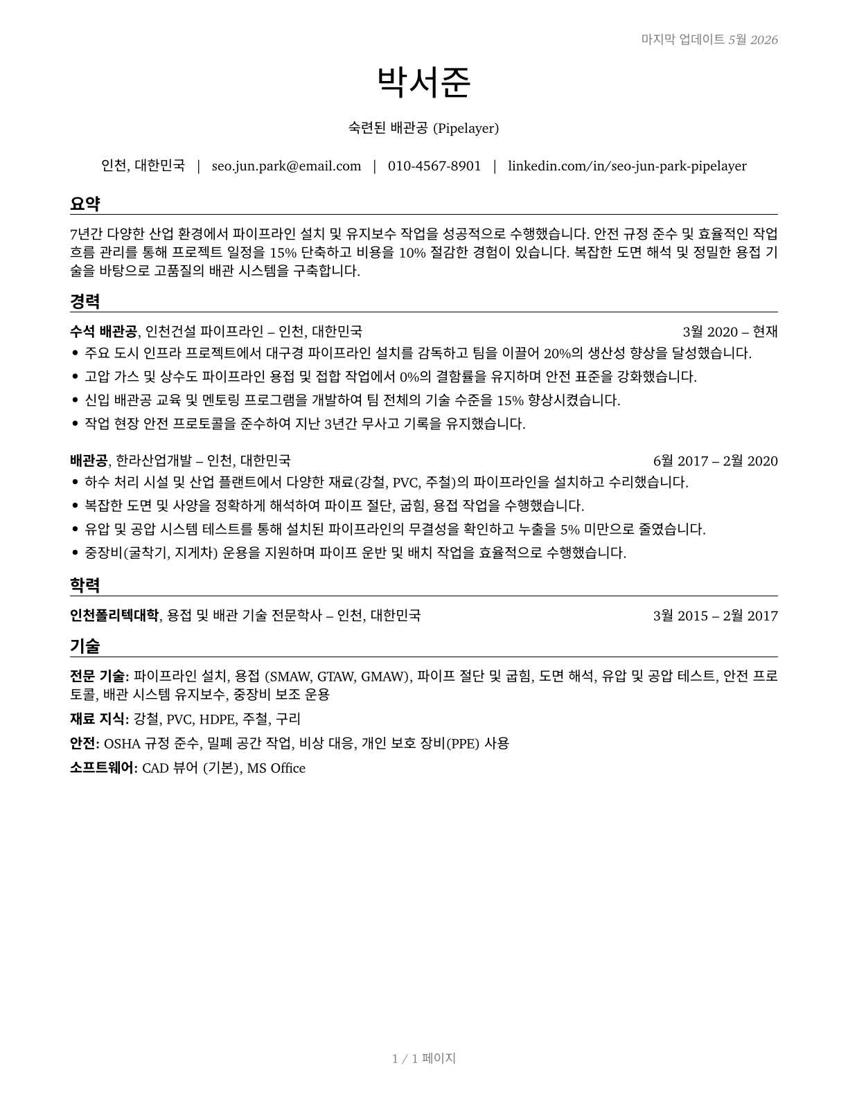 Pipelayers CV in Korean — page 1
