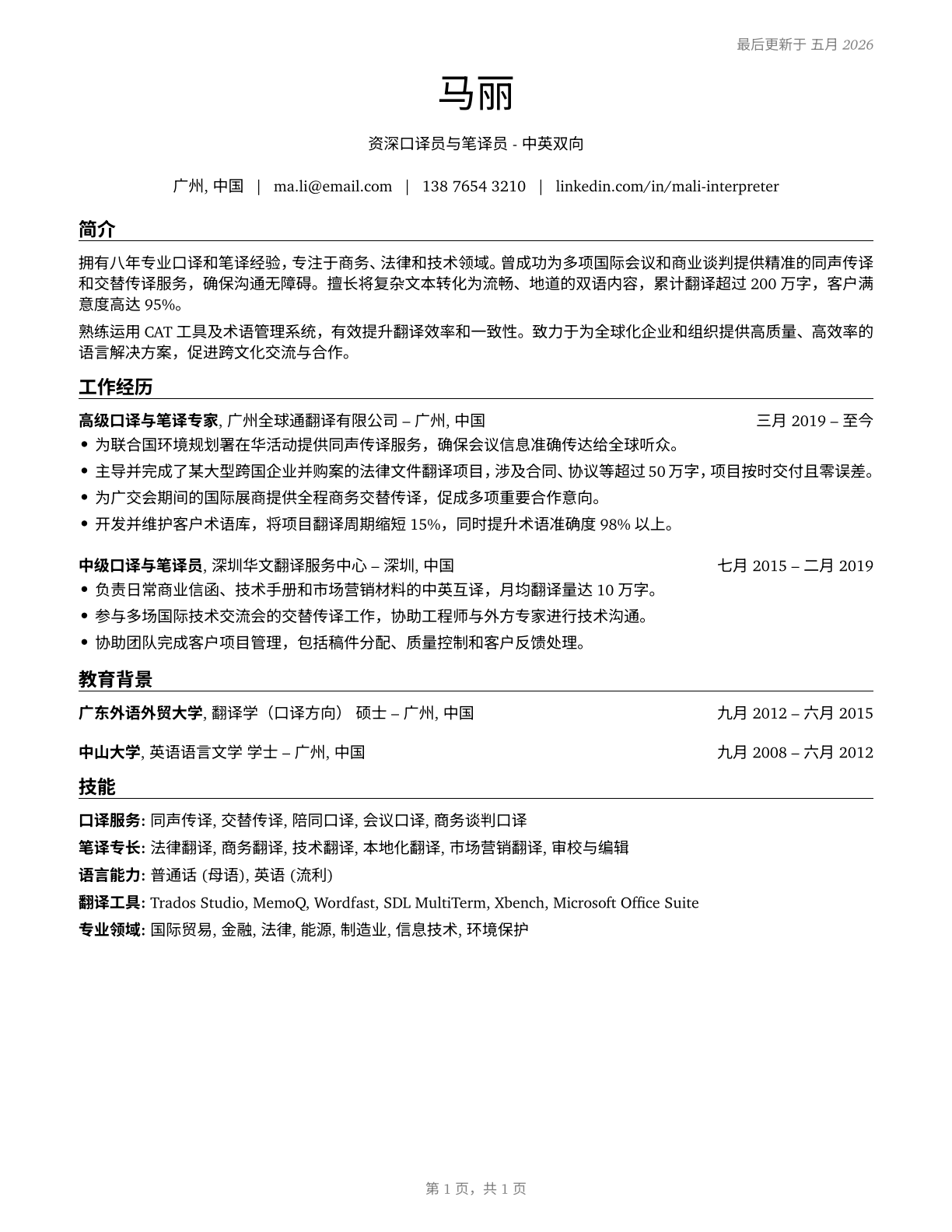 Interpreters and Translators CV in Mandarin_chinese — page 1