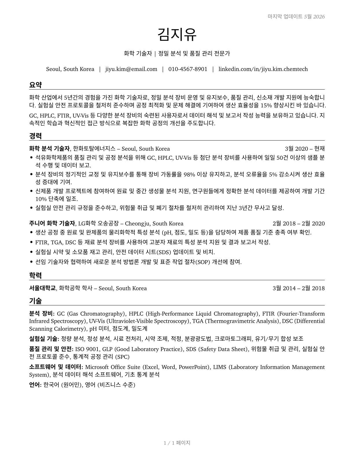 Chemical Technicians CV in Korean — page 1