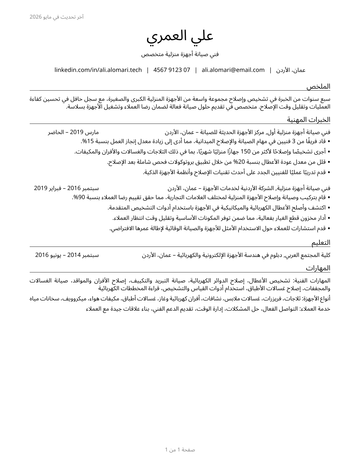 Home Appliance Repairers CV in Arabic — page 1